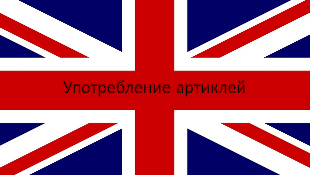 Артикли в английском языке или «2,5 артикля» | Englishprism | Дзен