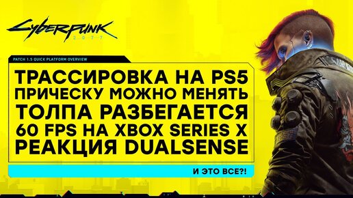 [СТРИМ] Cyberpunk 2077 на PS5. DualSenсe, трассировка и прочие чудеса 