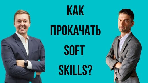 Битрикс24 спрашивает_ Как прокачать Soft skills.mp4