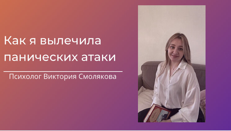 #психология #паника #паническиеатаки #паническиеатакиотзывы #паническиеатаки #лечениепаническихатак