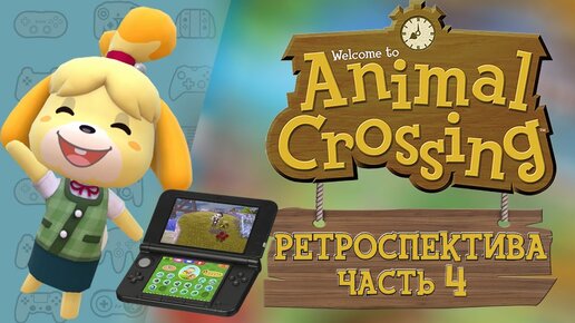 РЕТРОСПЕКТИВА СЕРИИ ANIMAL CROSSING - ЧАСТЬ 4: Animal Crossing New Leaf (2012)