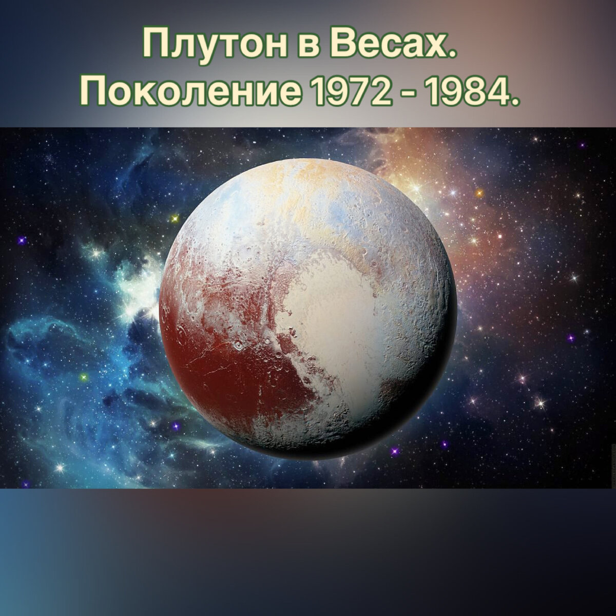 Плутон в Весах. Любовь спасёт мир. Поколение 1972-1984. | Ольга Ларсен |  Дзен