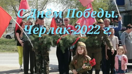 С Днём Победы.Черлак-2022г.