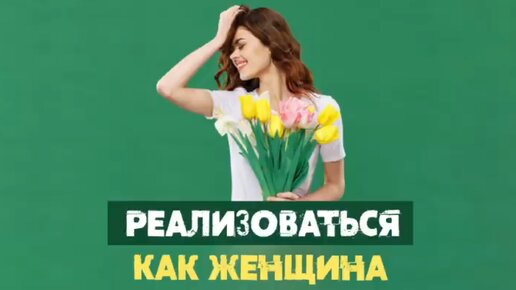 Download Video: Сатья. «Женщина должна реализоваться как женщина»