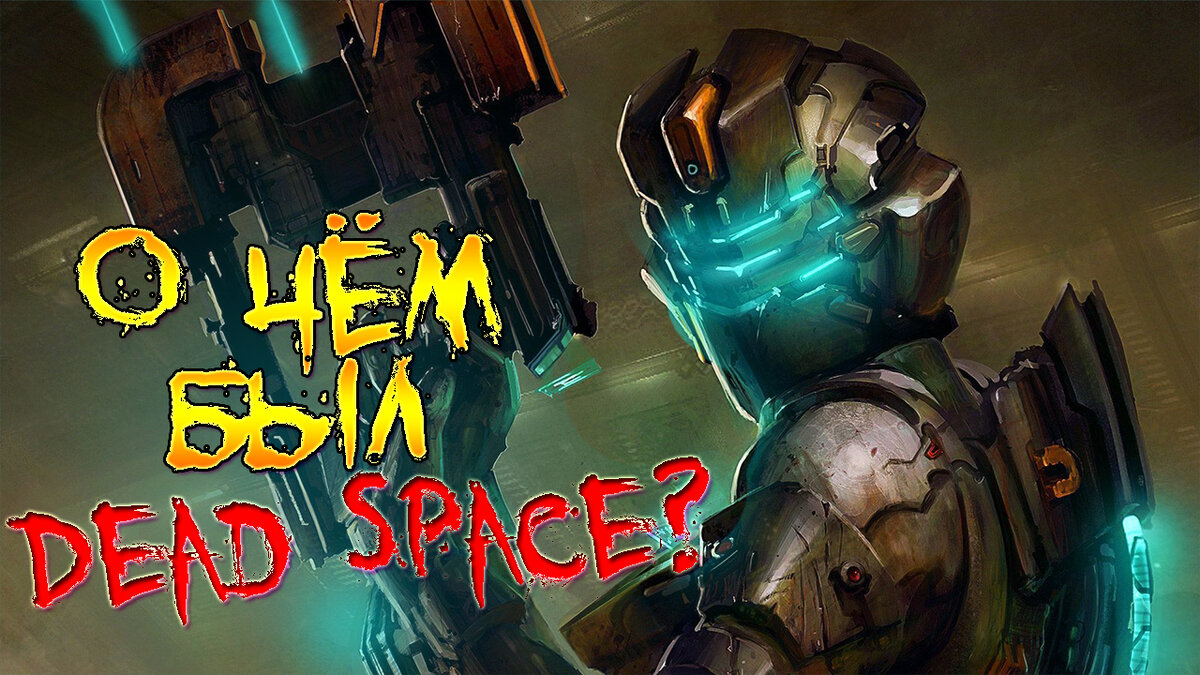 О чём был Dead space?