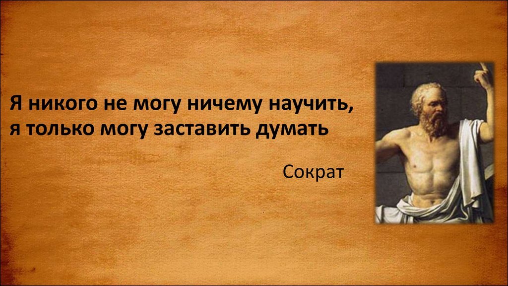 Учить жизни других. Сократ цитаты о жизни. Мудрые высказывания Сократа. Сократ-изречения философа. Философские высказывания Сократа.