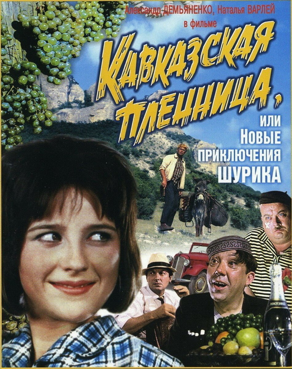 «Кавказская пленница, или Новые приключения Шурика» — советский художественный фильм, снятый Леонидом Гайдаем. Сценарий к картине написан Яковом Костюковским и Морисом Слободским при участии режиссёра. Съёмки проходили в 1966 году в павильонах «Мосфильма», а также в Крыму — на базе Ялтинской киностудии, на Кавказе — в районе Красной Поляны и в Абхазии — в долине озера Рица.
