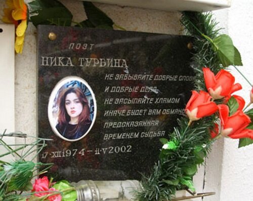 Ника турбина биография личная жизнь причина смерти