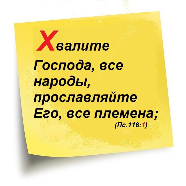 Книга Псалтырь, Псалом 116, Стих 1.