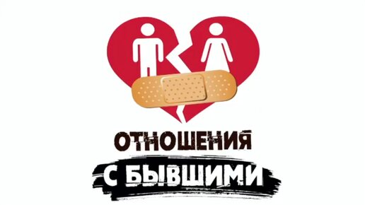 Сатья. «Отношения с бывшими»