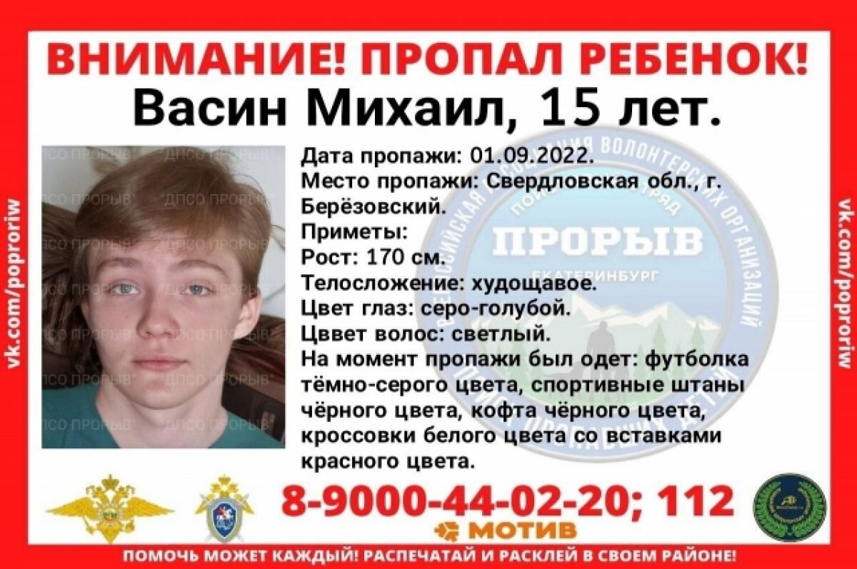   Подросток пропал 1 сентября в Березовском
