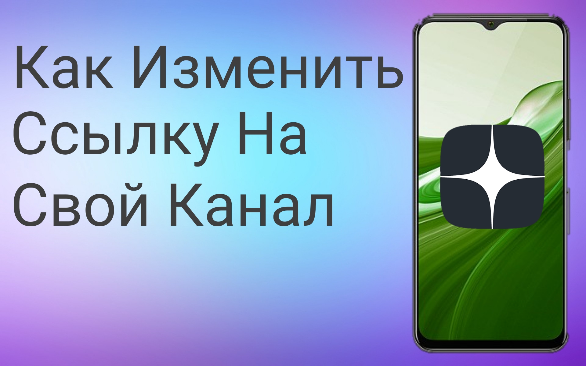 Как Изменить URL (ссылку) канала на Яндекс Дзене