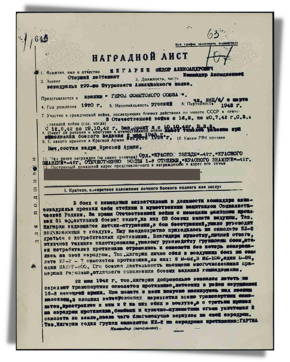 Наградной лист о представлении к званию Герой Советского Союза старшему лейтенанту Жигарину Федору Александровичу, командиру эскадрильи 299-го штурмового авиационного полка 290-й штурмовой авиационной дивизии 3-го смешанного авиационного корпуса 17-й воздушной армии Юго-Западного фронта. Даты подвига: 22.05.1942, 02.05.1943. Дата документа: 08.09.1943. Лист 1. Источник: pamyat-naroda.ru