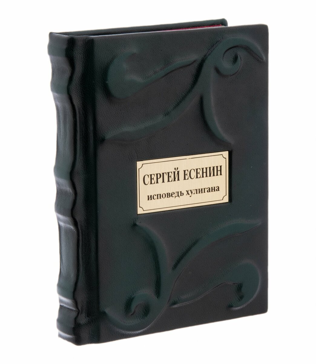 Сергей Есенин "Исповедь хулигана" подарочное издание, Россия, 2021 г.
