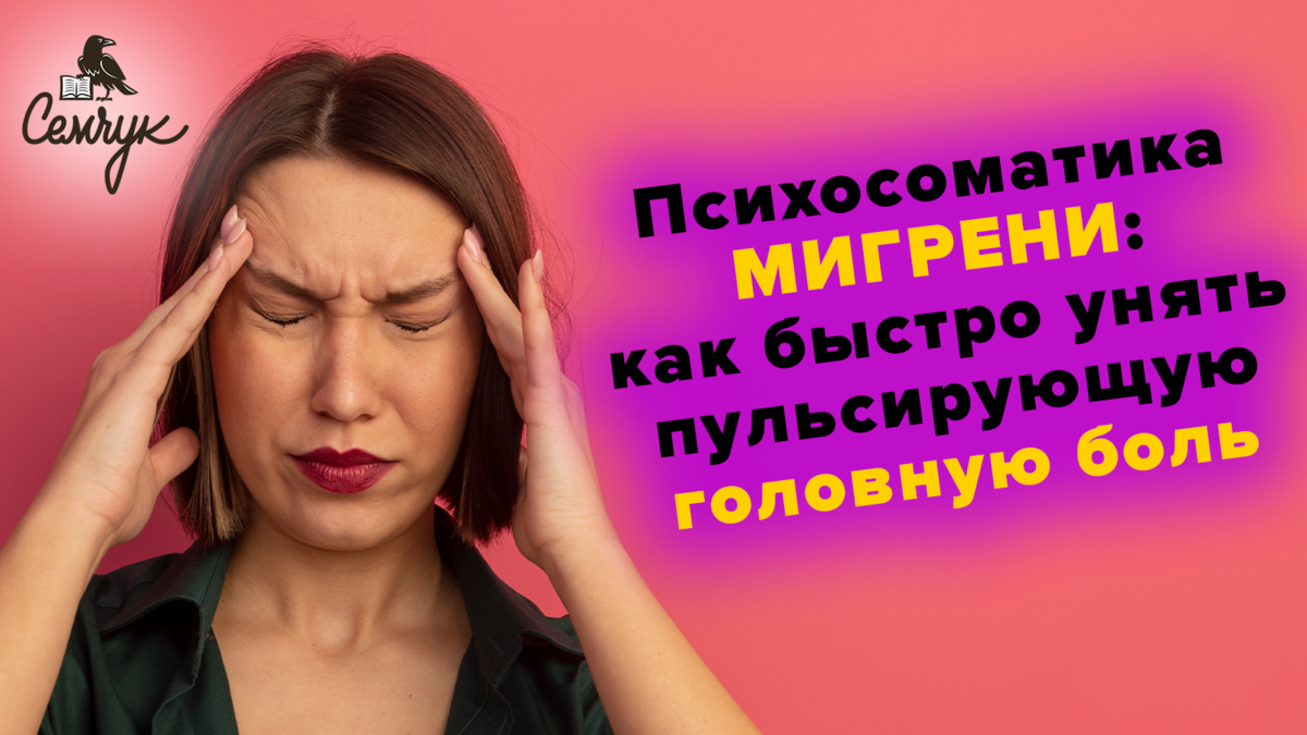 Психосоматика мигрени: как быстро унять пульсирующую головную боль |  Григорий Семчук — эксперт в визуальной психодиагностике | Дзен