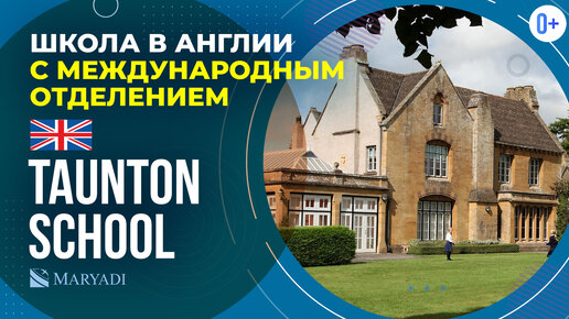 Школа в Британии с международным отделением Taunton School / Элитная школа интернат в Англии