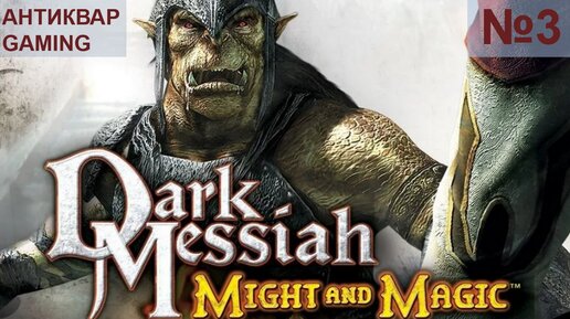 Dark Messiah of Might and Magic. Страдательное Прохождение)) Серия №3