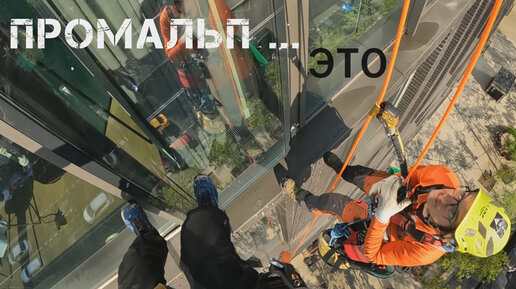 Инструктаж промышленных альпинистов