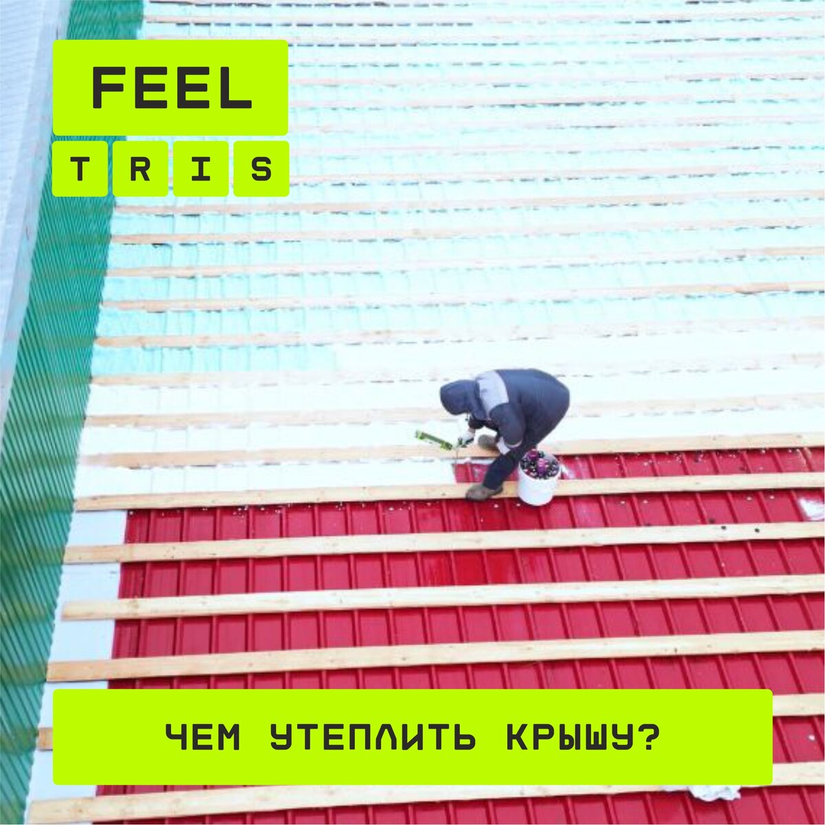 Утепление крыши напыляемым утеплителем от TRIS