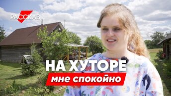 Сбежала от депрессии на хутор и начала жизнь с нуля