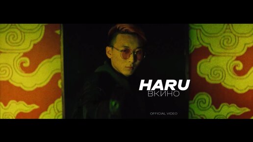 HARU - ВКИНО (Official Video)