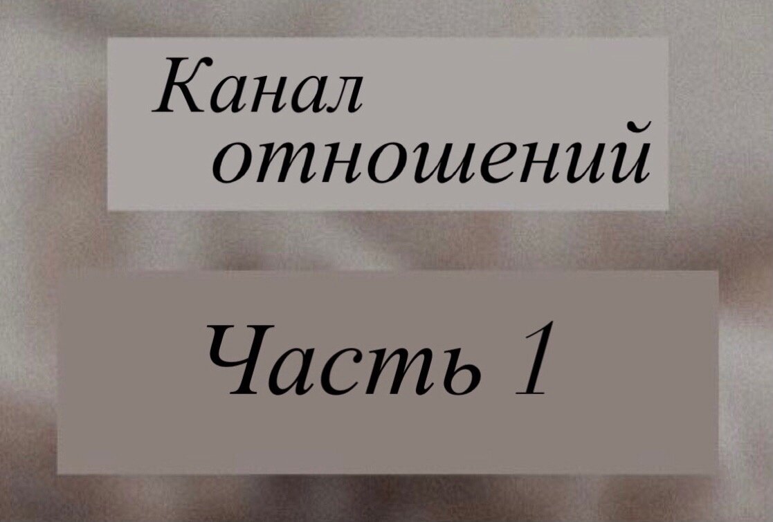 Канал отношений в Матрице Судьбы| Как встретить свою любовь и построить  счастливые, гармоничные отношения? | Матрица судьбы|Нумерология и  Таро|Техники для изменения жизни | Дзен