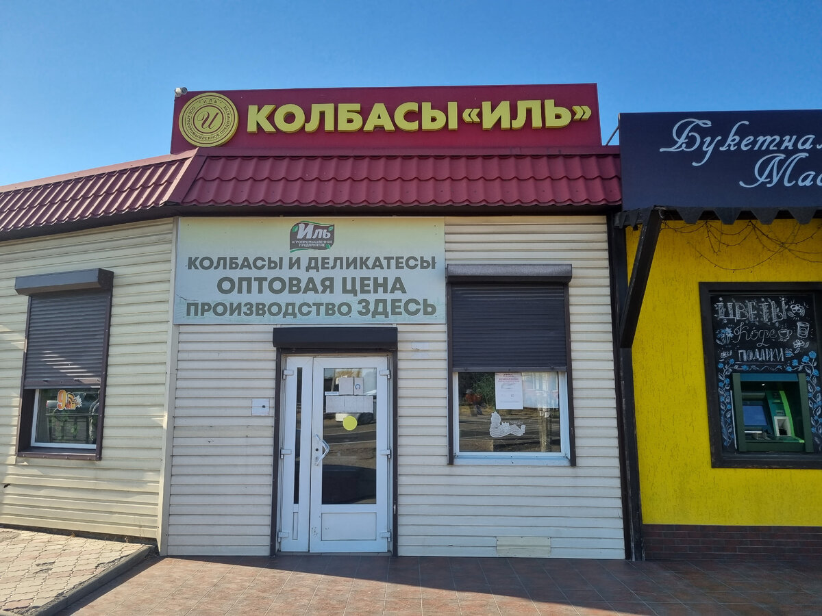 Колбасы «Иль». Посёлок Ильский. 
