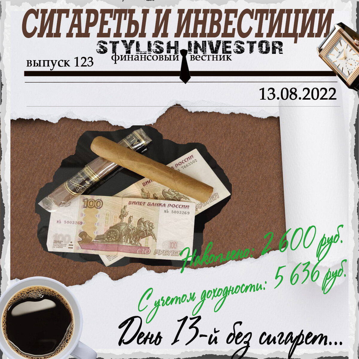 Тратишь деньги на сигареты, стики, дым и прочую дрянь….!? Направь деньги в другое русло и увидишь, что из этого получится…