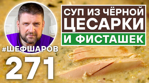 СУП ИЗ ЧЁРНОЙ ЦЕСАРКИ И ФИСТАШЕК. УНИКАЛЬНЫЙ РЕЦЕПТ НЕВЕРОЯТНО ВКУСНОГО И АРОМАТНОГО СУПА.