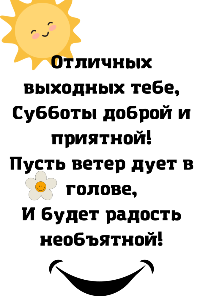 Прикольные поздравления с выходными днями в прозе - Поздравления и тосты