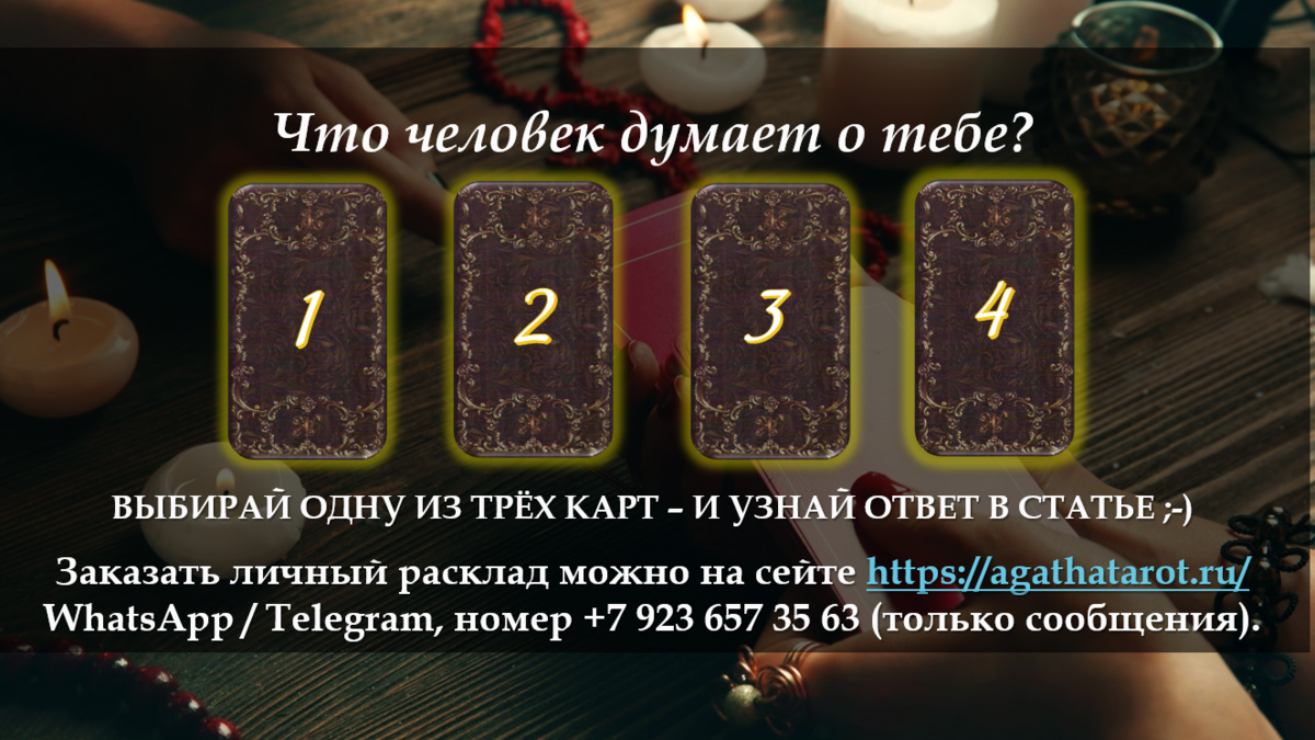 Что он думает обо мне таро сейчас