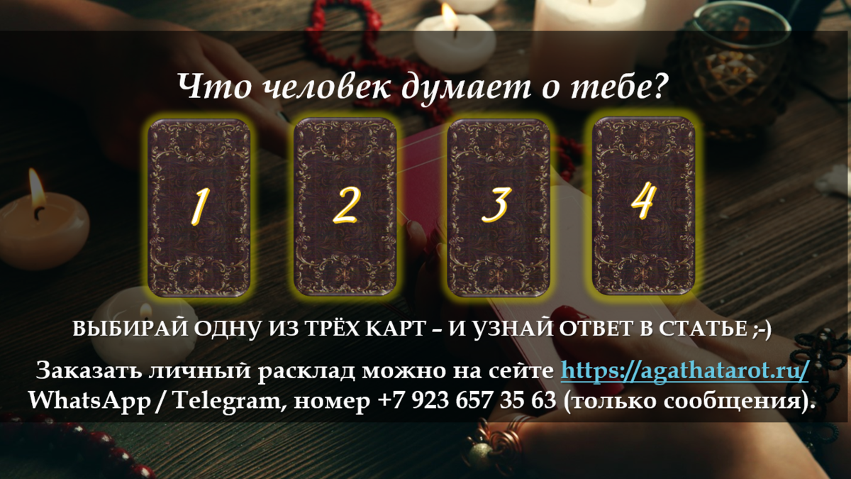 Что человек думает о тебе? Узнай в послании от карт Ленорман | Дара Манлер.  Новый Взгляд на Таро | Дзен