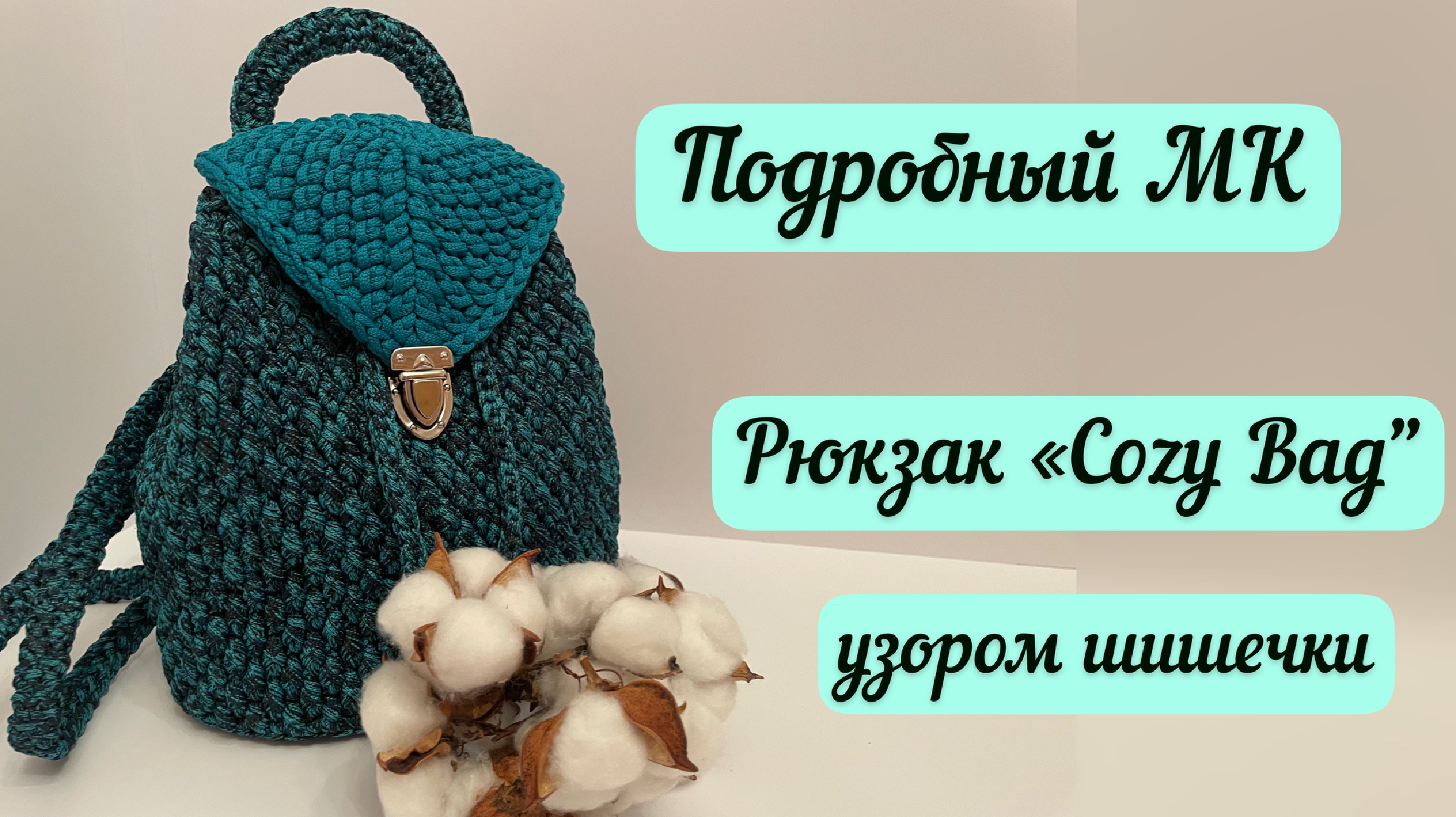 Подробный МК на рюкзак из полиэфирного шнура узором Шишечки👜🪄🧶 | MARY  KARAT BAGS | Дзен