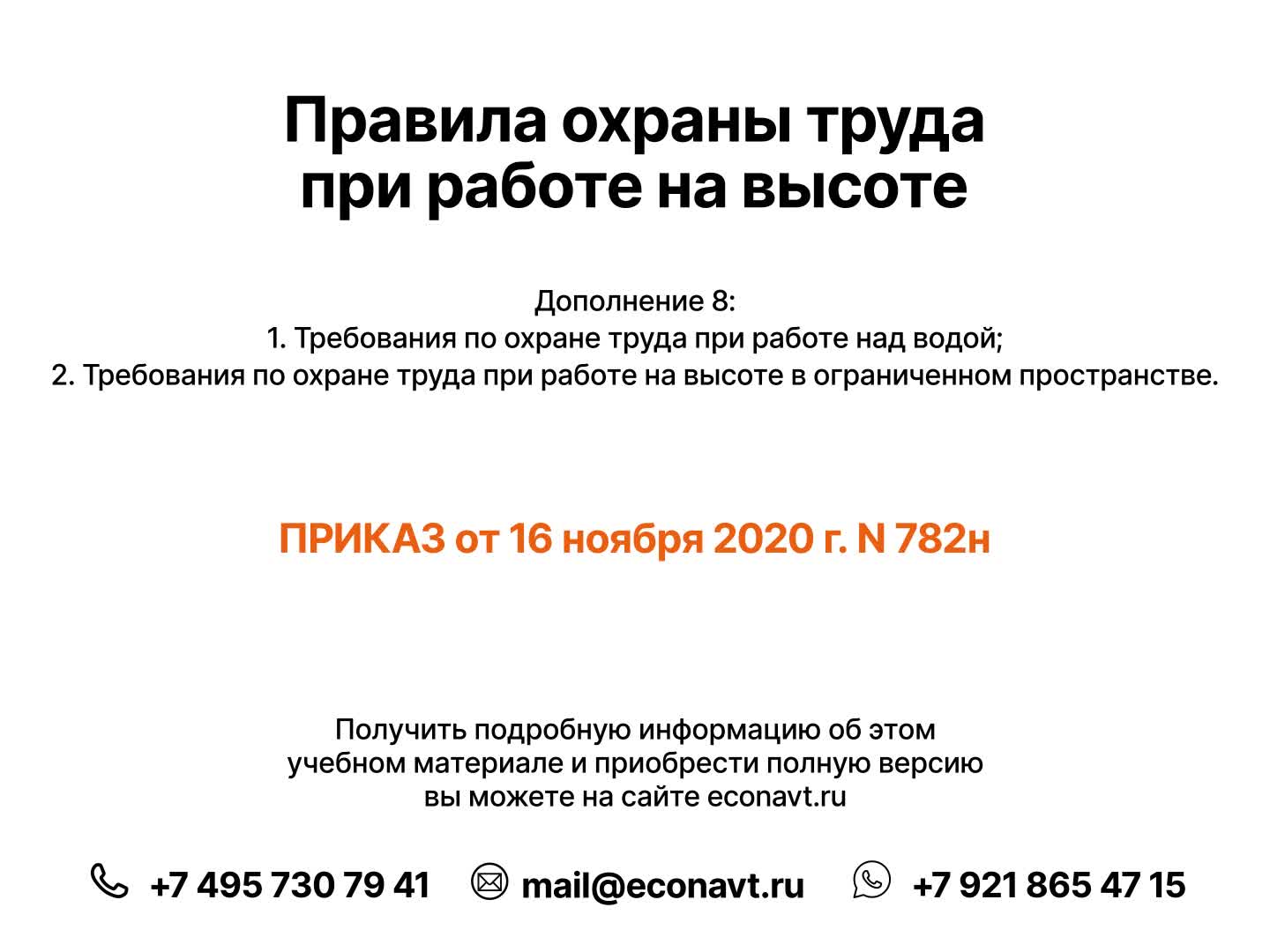 Правила по охране труда при работе на высоте (782н): Работа на высоте в  замкнутых пространствах | ЭКОНАВТ Охрана Труда | Дзен