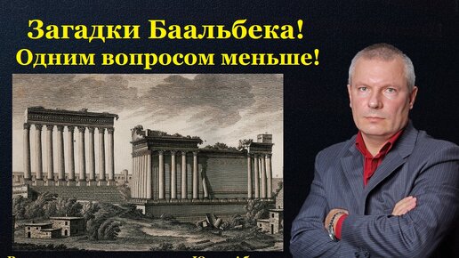 下载视频: Загадки Баальбека! Одним вопросом меньше!