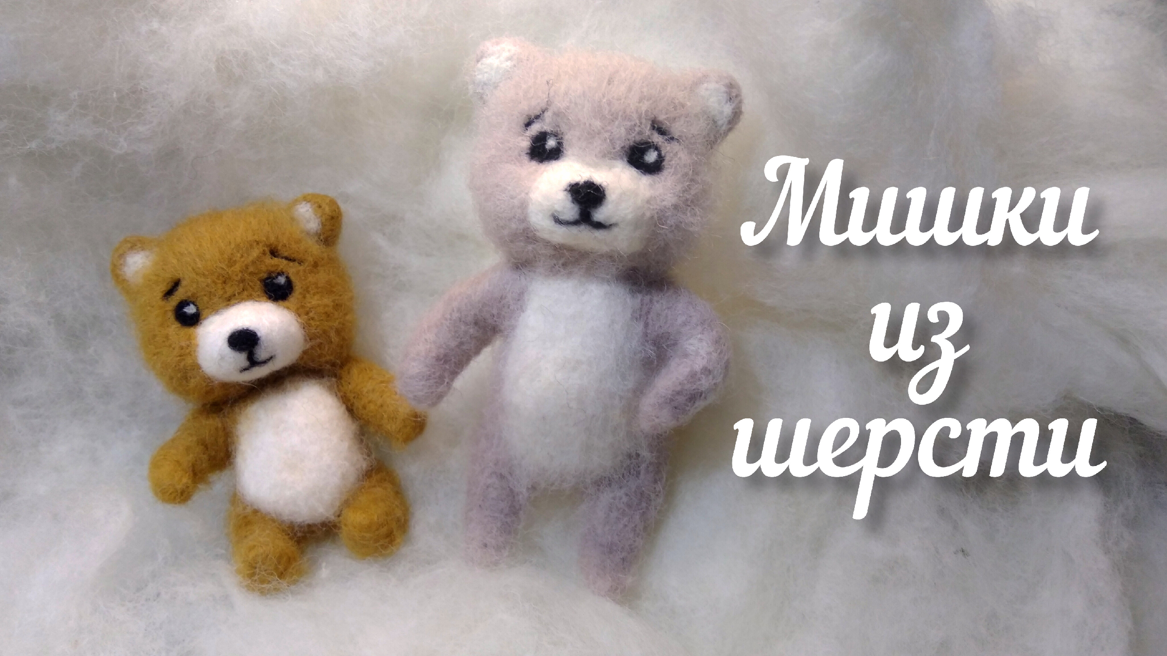 Как делать мишку