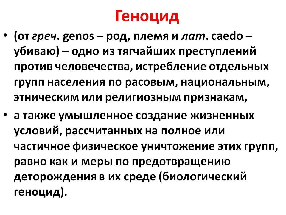 Истребление отдельных. Геноцид истребление отдельных групп населения. Истребление населения по национальному признаку. Истребление воробьев в китае. Нарушение прав человека защита прав человека.