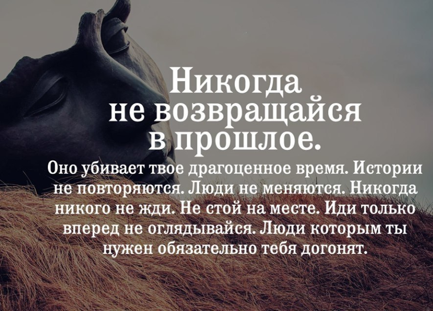 Время никогда не возвращалось. Мудрые изречения. Мудрые цитаты. Умные цитаты. Высказывания про прошлое