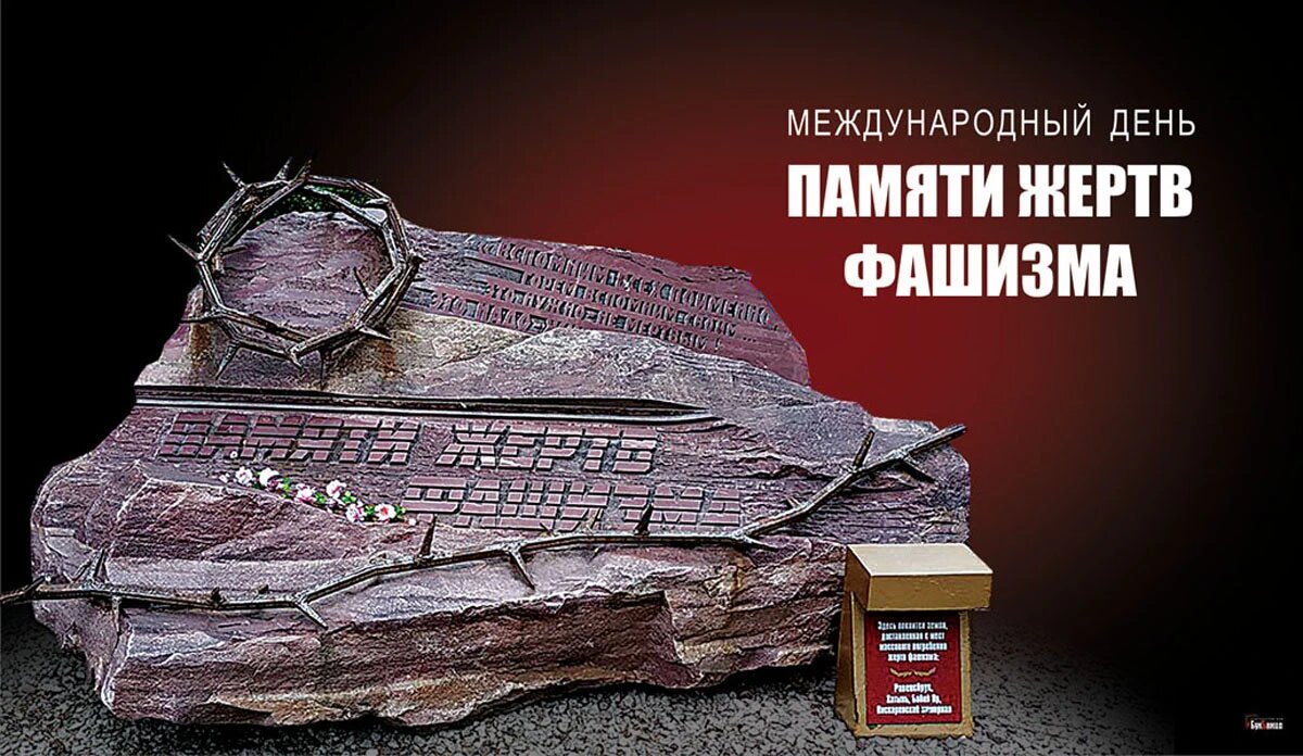 10 сентября даты. День памяти жертв фашизма. 10 Сентября день памяти жертв фашизма. 12 Сентября день памяти жертв фашизма. 2 Сентября день памяти жертв фашизма.