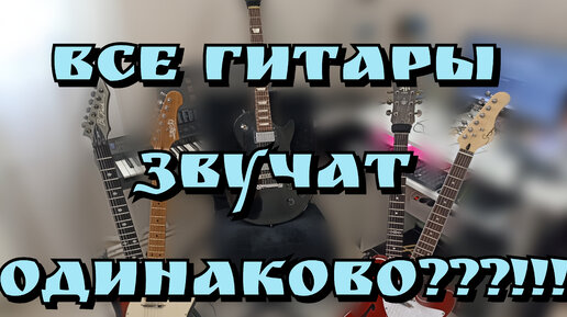 ВСЕ ГИТАРЫ ЗВУЧАТ ОДИНАКОВО??!!