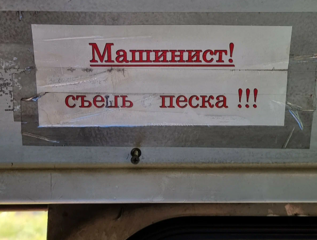 Фото взято из статьи, посвященной приколам машинистов на канале «1520. Всё о ж/д»