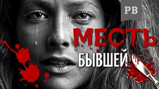 Как жёстко отомстить бывшей? Метод Винилова