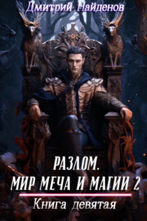 https://zelluloza.ru/books/14824-Razlom_mir_mecha_i_magii_2_Kniga_devyataya-Dmitriy_Naydenov/