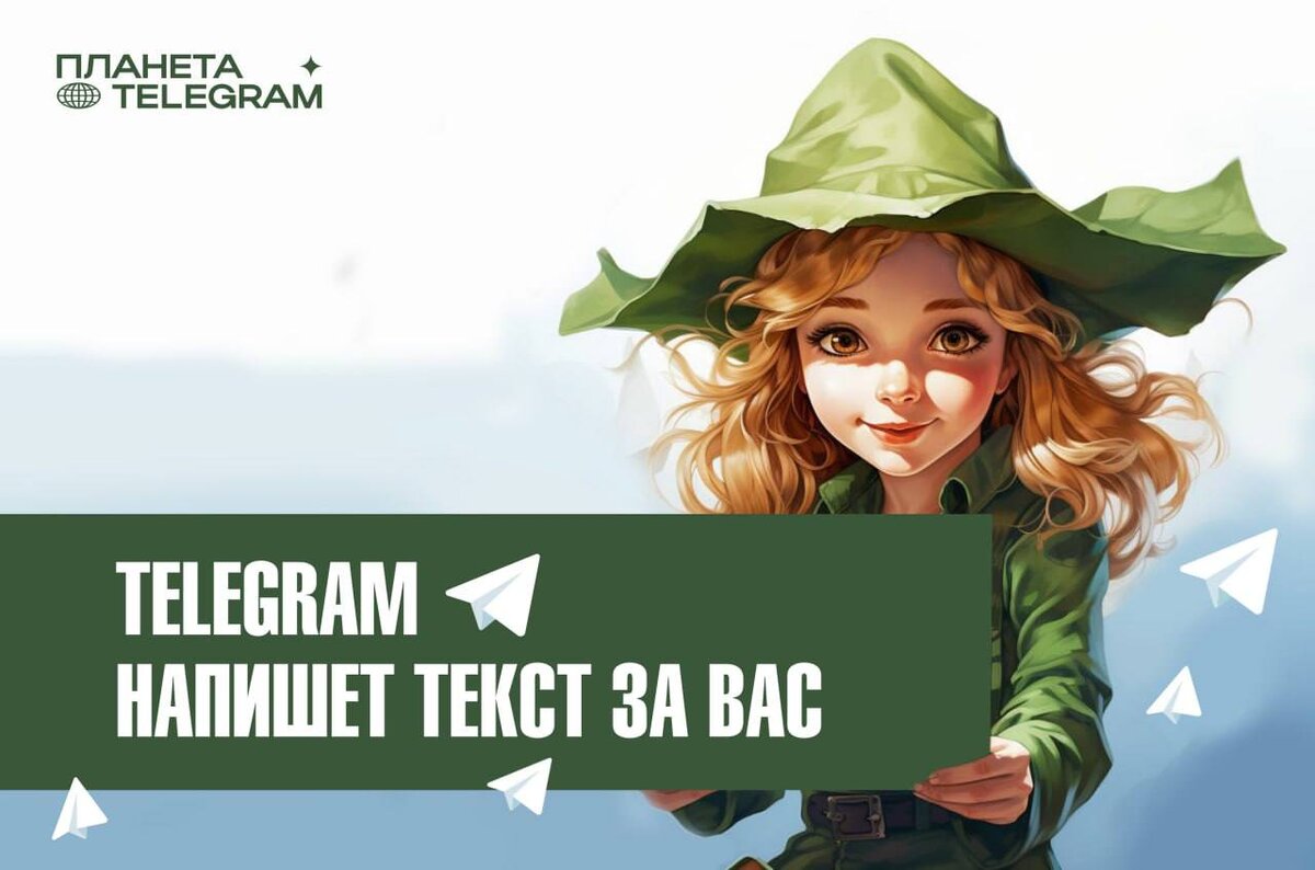 Здесь все о Telegram @planeta_telegram