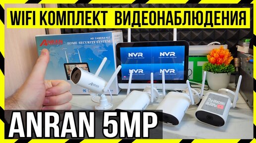 📶 Монитор - Видеорегистратор + 4 камеры Wi-Fi - Обзор комплекта видео наблюдения ANRAN