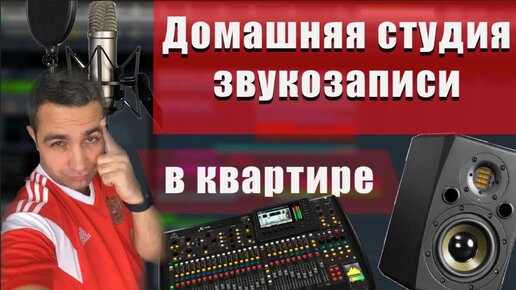 Домашняя Студия Звукозаписи Главные вещи КАК ОБУСТРОИТЬ!!!