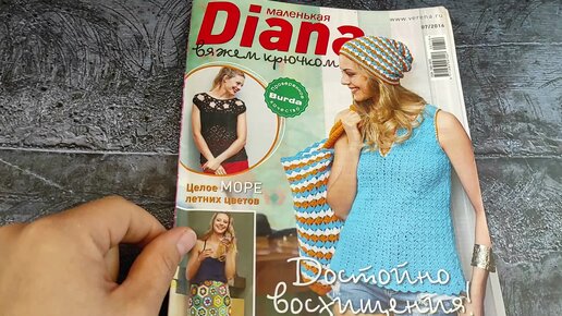 Журнал по вязанию Diana