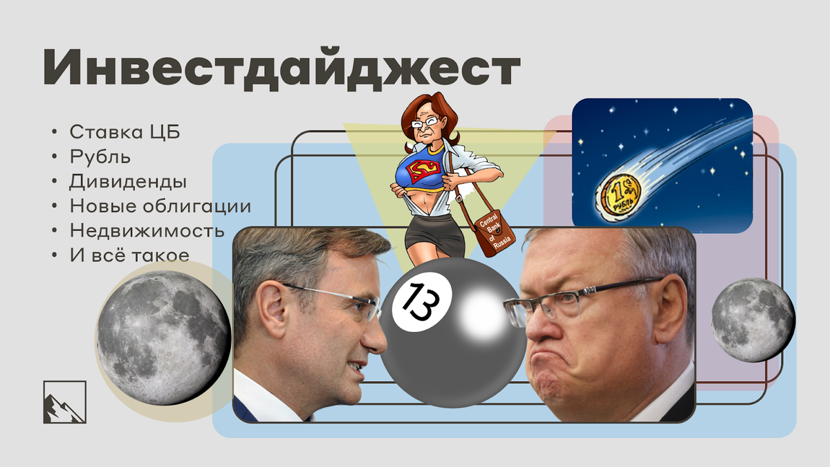 ЦБ осчастливил новой ставкой 13% и указал на то, что она будет высокой ещё как минимум полтора года. Рубль не спешит укрепляться. Акции не спешат возвращаться к росту.