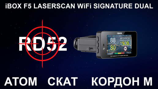 Тест iBOX F5 LaserScan WiFi Signature Dual не прошивке RD52 против камер Атом, Кордон М и Скат