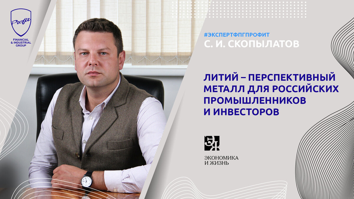 #профит #профитгруп #profitgroup #фпгпрофит #группакомпанийпрофит #эксперт #экспертфпгпрофит #литий #металл #промышленность #инвестиции